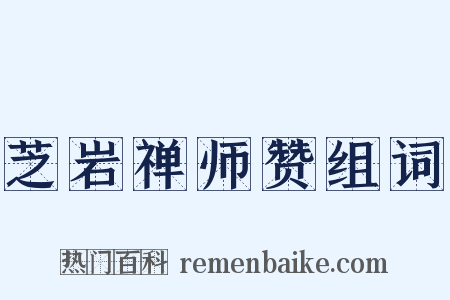 芝岩禅师赞组词是什么意思的图片